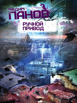 cover image of Ручной Привод